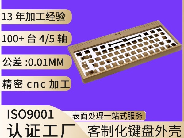 客制化鍵盤外殼加工